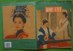 当代名家工笔人物精品 赵国经 王美芳作品集 主编江中铸2002年北京工艺美术出版社出版大16开本17页 封面神曲封底红楼梦人物王熙凤 内有夏闲图女红 李清照国色天香 一夜新雨戏鹦图 等（6）