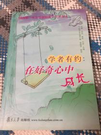 学者有约-在好奇心中成长