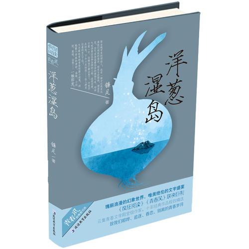 洋蔥濕島