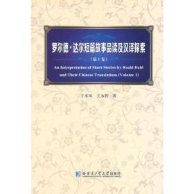 罗尔德·达尔短篇故事品读及汉译探索 第一卷