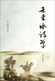 朱东水诗草