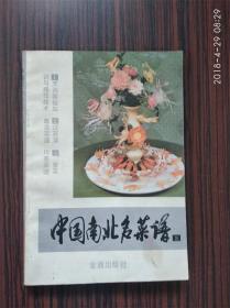 中国南北名菜谱（2、3） 两册合售