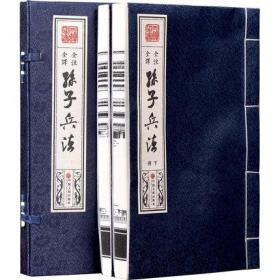 宣纸线装 孙子兵法全2卷全集全注全译 简体竖排大字本文白对照原文注释白话译文孙武著中国古代兵法军事谋略国学经典书籍