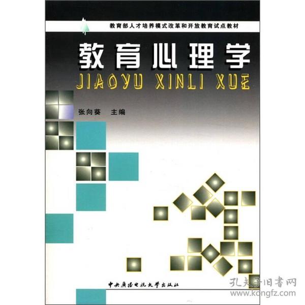 教育部人才培养模式改革和开放教育试点教材：教育心理学