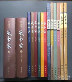 齐鲁书社 《藏书家》大全套（全22辑）  库存新书 好品（包快递）