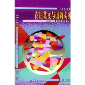 商用英文与国贸实务 耿秉钧 世界图书出版社 1999年07月01日 9787506221115