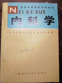 内科学（供中西医结合临床医学专业用）a21-4