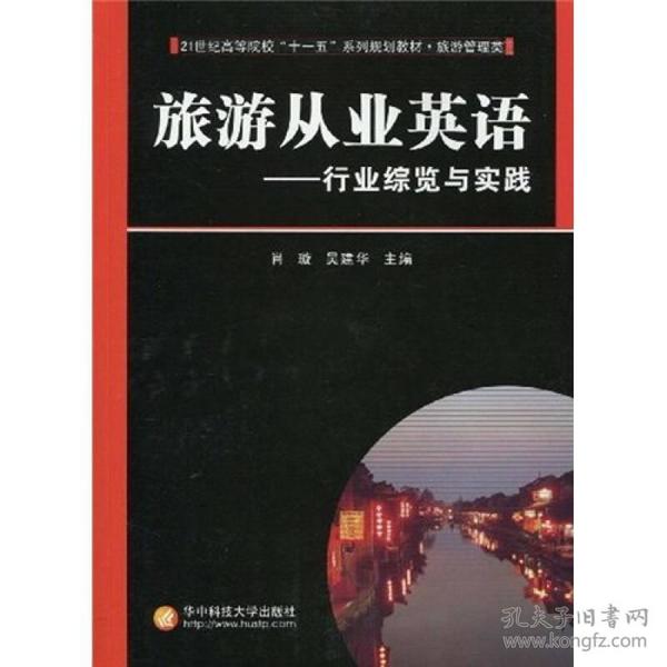 21世纪高等院校“十一五”系列规划教材·旅游管理类·旅游从业英语：旅游从业英语