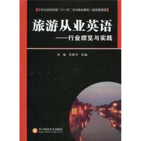 21世纪高等院校“十一五”系列规划教材·旅游管理类·旅游从业英语：旅游从业英语