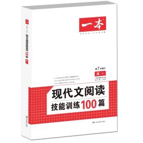 现代文阅读技能训练100篇 高1 2024