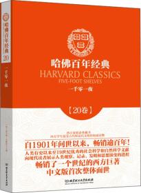 哈佛百年经典（20卷）：一千零一夜