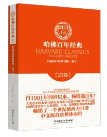 哈佛百年经典23卷：伊丽莎白时期戏剧（卷Ⅱ）
