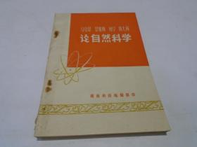 马克思 恩格斯 列宁 斯大林论自然科学