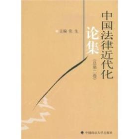中国法律近代化论集[ 总第2卷]