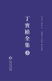 《丁宝桢全集（3）》繁体版