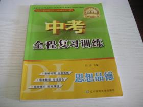 【辽师.中考全程复习训练】思想品德（一版2018年第5次印刷。夹附参考答案）