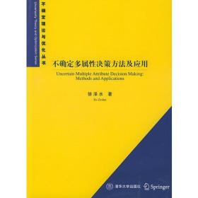 不确定多属性决策方法及应用/不确定理论与优化丛书