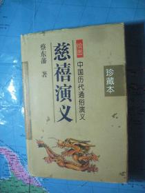 慈禧演义