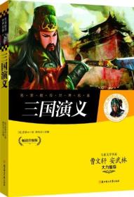 名家推荐世界名著：三国演义（彩图版）