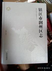 镇江市润州区志1983——2007