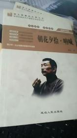 朝花夕拾·呐喊（语文新课标必读丛书）