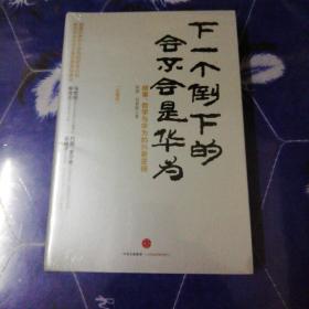 下一个倒下的会不会是华为