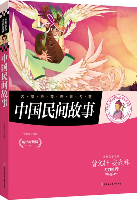 中国民间故事 刘香英作 北方妇女儿童出版社