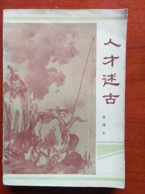 人才述古