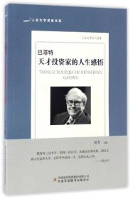 巴菲特 天才投资家的人生感悟/人生大学讲堂书系