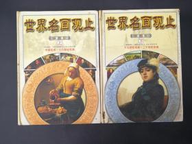 世界名画观止 上下册（彩图版）  正版图书