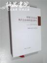 转制文化企业现代企业制度建设研究 大32开 精装本