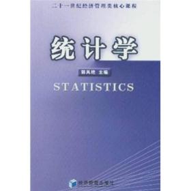 二十一世纪经济管理类核心课程：统计学