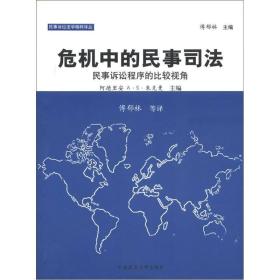 危机中的民事司法：民事诉讼程序的比较视角