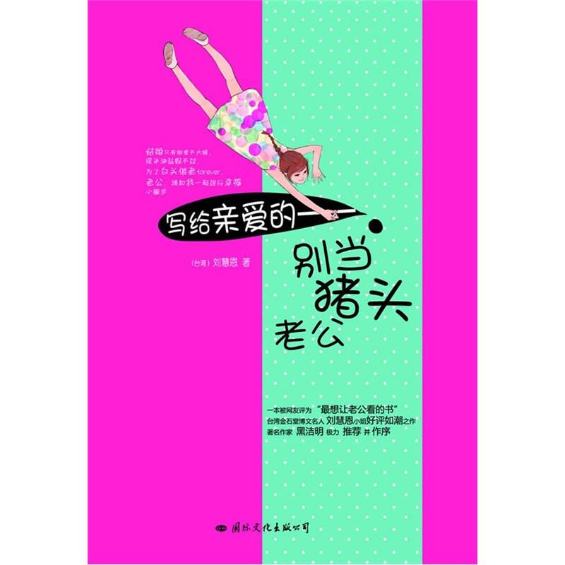 寫給親愛的：別當豬頭老公