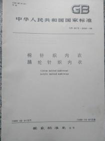 中华人民共和国标准--棉纶针织内衣腈纶针织内衣