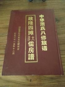 【湖南家谱文献】 衡祁萧氏敦本堂八修家谱 房谱 ：《兰陵萧氏八修族谱：政隆四摊大儒彦儒房谱》 （16开精装竖版）不分卷一册全。