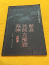 黟县民间古楹联集粹 注释本 铜板彩印 中国文史出版社 2006年一版一印