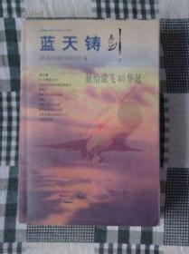 蓝天铸剑 献给成飞40华诞