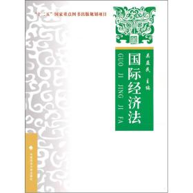 国际经济法：理论·实务·案例