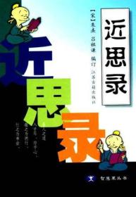 智慧果丛书：近思录