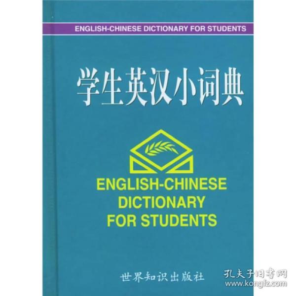 学生英汉小词典