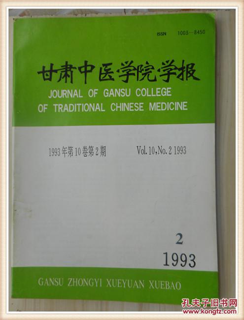 甘肃中医学院学报1993年第10卷第2期