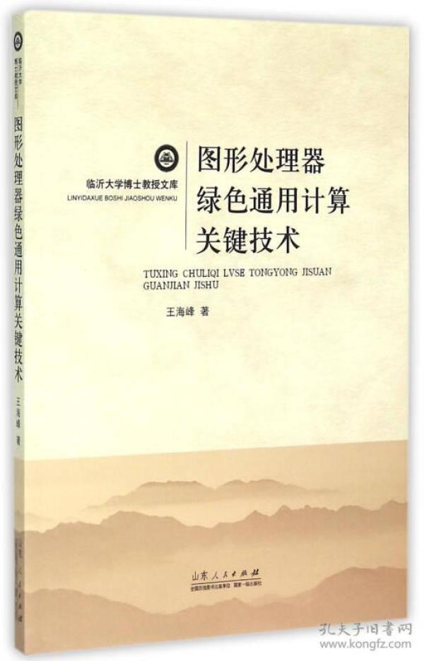 图形处理器绿色通用计算关键技术 王海峰 临沂大学博士教授文库