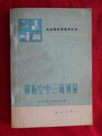 解析空中三角测量