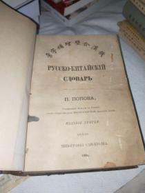 清代1900年《俄汉合璧增补字汇》布面精装898页