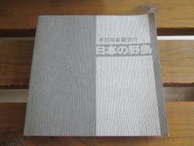 3931日文原版 日本の野鸟 (山渓カラー名鑑) 単行本 –  高野伸二 (著)彩色印刷