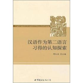 汉语作为第二语言习得的认知探索