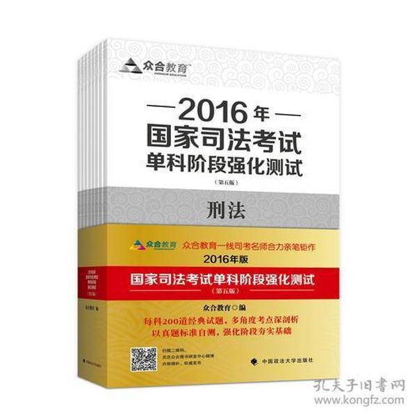 众合教育2016年国家司法考试单科阶段强化测试全八册