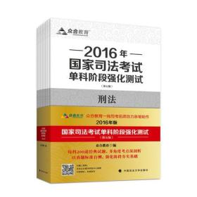 众合教育2016年国家司法考试单科阶段强化测试全八册