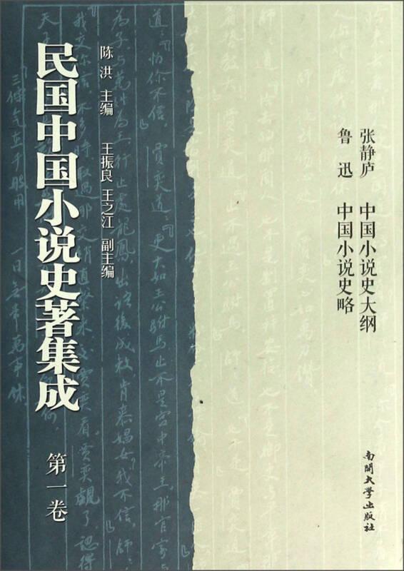 民國(guó)中國(guó)小說(shuō)史著集成 第一卷